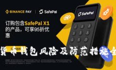 数字货币钱包风险及防范措施全解析