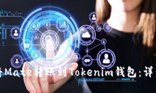 如何将Mate转账到Tokenim钱包：详细指南