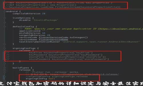 
支付宝钱包加密码的详细设定与安全最佳实践
