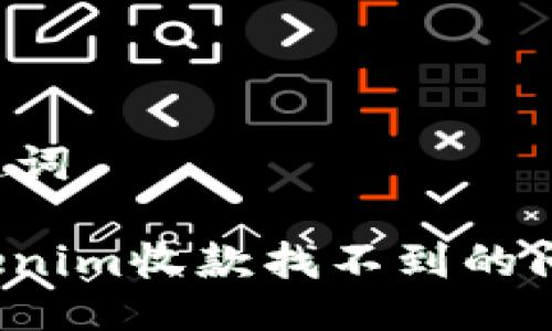 ### 与关键词

如何解决Tokenim收款找不到的问题？全面指南