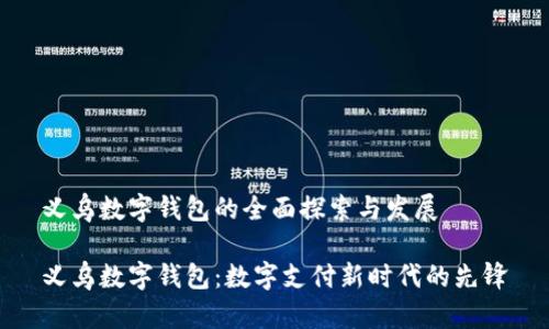 义乌数字钱包的全面探索与发展

义乌数字钱包：数字支付新时代的先锋