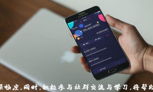 
Tokenim钱包交易异常的原因及解决方法

关键词
Tokenim钱包, 交易异常, 解决方法, 加密货币, 钱包安全/guanjianci

br

随着加密货币的狂热发展，Tokenim钱包作为一种热门的数字资产管理工具，其安全性和可靠性受到越来越多用户的关注。然而，在使用Tokenim钱包的过程中，用户可能会遇到一些交易异常的情况，这对于资产的安全和交易的顺利进行至关重要。本文将深入探讨Tokenim钱包交易异常的原因及其解决方法，并回答用户可能会面临的相关问题。

一、Tokenim钱包交易异常的常见原因
在使用Tokenim钱包时，用户可能会遇到多种交易异常，例如交易延迟、交易失败、余额不正确等。这些问题可能会导致资金安全隐患或交易机会的丧失。以下是一些可能导致Tokenim钱包交易异常的常见原因：

1. 网络拥堵：在交易高峰期，加密货币网络可能会出现拥堵，导致交易确认时间延长，甚至造成交易失败。
2. 手续费设置过低：用户在进行交易时，如果未设定足够的矿工手续费，可能会导致交易被延迟或丢失。
3. 钱包软件版本问题：使用过期或不兼容的Tokenim钱包版本，可能会导致交易处理异常。
4. 安全问题：受到黑客攻击或恶意软件的影响，可能会导致用户账户信息泄露，从而出现交易异常。
5. 资金不足：用户在进行交易时未考虑到网络费用或其他相关费用，可能会导致余额不足，进而导致交易失败。
了解这些常见原因后，用户可以采取相应的措施避免交易异常，从而保证交易的顺利进行。

二、Tokenim钱包交易异常的解决方法
针对以上所述的交易异常情况，我们提供了一些实用的解决方法，帮助用户在遇到交易异常时能够快速恢复正常状态：

1. 确保网络畅通：在进行任何加密货币交易之前，用户应该确保网络连接稳定。如果网络信号不佳，可以尝试更换网络环境，或使用有线网络来提高稳定性。
2. 调整手续费设置：用户在进行交易时，应查看当前网络的手续费水平，并适当提高设置的矿工费用，以确保交易能够被及时处理。
3. 更新钱包软件：确保Tokenim钱包是最新版本，及时更新软件版本可以避免因程序Bug导致的交易异常。
4. 开启双重认证：加强账户安全，开启双重认证功能以防止黑客攻击。同时定期更改密码和密保问题，以保护账户安全。
5. 检查余额情况：在进行交易之前，确保账户余额足够支付交易费用，避免因余额不足导致的交易失败。

三、如何提高Tokenim钱包的安全性
保障Tokenim钱包安全是每位加密货币用户的首要任务。以下是一些有效的措施，可以提高Tokenim钱包的安全性：

1. 使用硬件钱包：硬件钱包是存储数字资产最安全的方式之一。将Tokens存储在硬件钱包中，可以有效避免网络攻击和恶意软件的威胁。
2. 定期备份钱包：用户应定期备份Tokenim钱包，以防数据丢失或设备故障。备份可以使用私钥或助记词的形式进行。
3. 小心钓鱼攻击：警惕来自不明来源的电子邮件和链接，确保只通过官方网站进行登录和交易，防止个人信息泄露。
4. 根据需要选择交易平台：在进行交易之前，用户需要考虑不同交易平台的安全性，优先选择信誉良好、用户反馈积极的平台进行交易。
5. 保持软件及设备安全：确保操作系统、杀毒软件和防火墙保持最新状态，以降低恶意软件感染的风险。

四、遇到Tokenim钱包交易异常时应该联系谁
当用户在使用Tokenim钱包时遇到交易异常，不知道如何处理时应该及时寻求支持。以下是一些建议的联系渠道：

1. Tokenim钱包客服：用户可以通过Tokenim官方网站或应用内的客服功能联系技术支持。客服通常会提供专业的指导，帮助解决相关问题。
2. 社区论坛：许多用户会在Tokenim社区或相关论坛上交流经验，用户可以通过这些平台寻找类似问题的解决方案。
3. 社交媒体：Tokenim钱包的官方社交媒体平台（如Twitter、Facebook等）也可以是获取最新支持和解决方案的渠道。
4. 联系朋友或同行：如果身边有使用Tokenim钱包的朋友，可以向他们请教相关经验，获取更直观的帮助和建议。

五、如何侧面评估Tokenim钱包的使用体验
用户想要选择适合自己的Tokenim钱包，需要侧面评估其使用体验。以下是一些评估的维度：

1. 使用便捷性：用户在使用过程中，要关注钱包设置、交易、转账等功能是否简单易懂，界面是否友好，有无操作步骤冗长等问题。
2. 交易速度：根据用户对比下单和提现的时效性，评估Tokenim钱包的交易处理速度，是否符合用户需求。
3. 客户支持：查看Tokenim钱包是否提供多渠道客户支持，响应速度和服务质量也是重视的重点。
4. 安全指标：通过查看其安全性措施，评估资金安全情况，比如是否有双重认证、交易警告等防护手段。
5. 用户评价：参考各大平台和社区用户对Tokenim钱包的评价，实际使用反馈对用户选择也有指导意义。

六、如何保证Tokenim钱包的长期使用安全
为了确保Tokenim钱包能够长期安全使用，用户需要养成良好的使用习惯：

1. 定期审视自己的资产配置，确保在不同钱包间合理分配资产，以减少单一钱包问题带来的风险。
2. 采取简单易记的密码，并定期更换密码，确保每个钱包采用不同的密码组合。
3. 保持警惕，不定期检查交易记录，关注异常交易，及时处理、咨询客服。
4. 参与社区活动，与其他用户交流以获取相关信息，保持对加密货币市场动态的敏感。
5. 定期学习关于加密货币和钱包的安全知识，提高自身的防骗意识。这样，将有助于避免在使用过程中遇到不必要的风险。

总结，Tokenim钱包的交易异常问题虽然常见，但通过了解其原因、解决办法及提升安全性的方法，用户能够在使用过程中保障资产安全，提高交易的顺畅度。同时，积极参与社群交流与学习，将帮助用户更好地适应加密货币市场的变化。