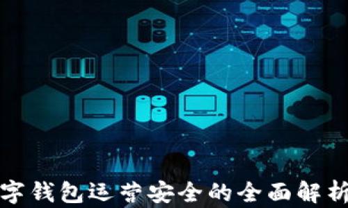 
链证经济数字钱包运营安全的全面解析与最佳实践