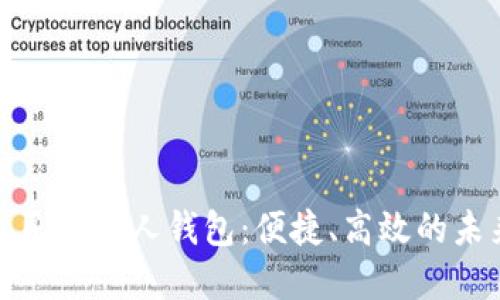 探索工商数字人民币个人钱包：便捷、高效的未来支付解决方案