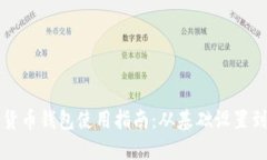 华为数字货币钱包使用指南：从基础设置到交易