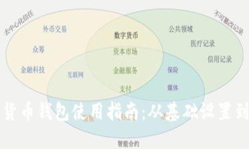 华为数字货币钱包使用指南：从基础设置到交易技巧