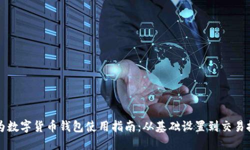 华为数字货币钱包使用指南：从基础设置到交易技巧