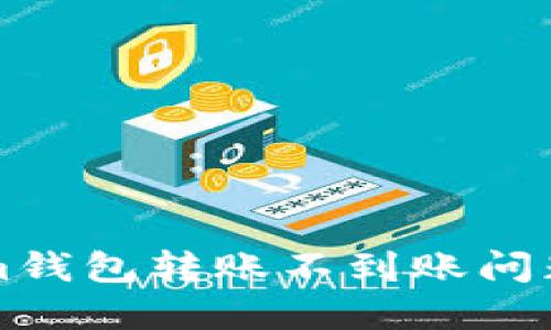 解决Tokenim钱包转账不到账问题的全面指南