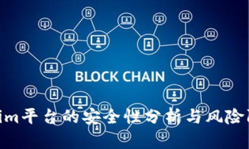 : Tokenim平台的安全性分析与风险防范措施