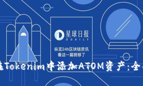 如何在Tokenim中添加ATOM资产：全面指南