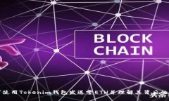 如何使用Tokenim钱包发送零ETH并理解其背后的意义