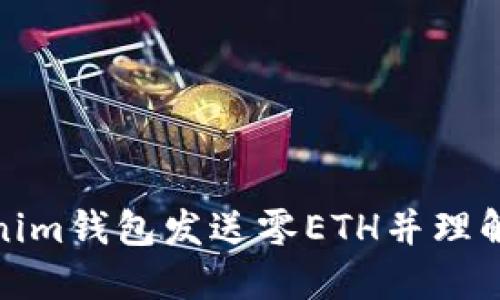 如何使用Tokenim钱包发送零ETH并理解其背后的意义
