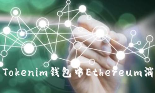 如何解决Tokenim钱包中Ethereum消失的问题