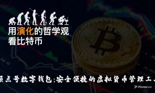 顶点号数字钱包：安全便捷的虚拟货币管理工具