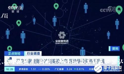 警惕！Tokenim币被盗事件深度分析及防范措施
Tokenim, 币盗, 加密货币安全, 区块链, 防范措施/guanjianci

引言
在数字货币迅速发展的今天，加密货币的安全性问题逐渐成为投资者关注的焦点。最近，Tokenim币被盗事件引起了广泛关注，对加密货币行业的安全性及潜在风险提出了更高的要求。本文将深入分析Tokenim币盗窃事件的经过、影响、原因以及如何有效防范此类事件的发生。

事件经过
最近，Tokenim币的用户在不同场合反映其币种在交易平台及个人钱包上的Tokenim币被盗的事件。根据调查，我们发现这些盗窃事件主要集中在几个关键环节，包括社交工程攻击、钓鱼网站及不安全的存储环境。导致大量投资者损失惨重，不少用户甚至失去了全部投资。
事件发生后，Tokenim项目方迅速回应，表示将全力协助受害者进行调查。同时，他们开始加强平台的安全性并推广防范知识，以减少后续可能发生的类似事件。尽管采取了一些措施，但由于加密市场的特性，盗窃事件的影响依然深远，许多投资者对市场的信心受到动摇。

事件的影响
此次盗窃事件对Tokenim币及其社区产生了深远的影响。首先，参与此项目的投资者信心遭受重创，许多人纷纷考虑抛售资产，导致Tokenim币价格出现大幅波动。其次，行业内外投资者对整个加密货币市场的溯源、安全性产生了疑虑，可能导致市场整体信心下滑，影响其长期发展。
此外，此事件还引发了监管机构的关注，加强对加密货币的管控力度，可能会对未来的币种发行和交易造成一定的影响。虽然有些人认为这是一次行业洗牌的机会，但毫无疑问的是，失去信任的代价是沉重的。

盗窃原因分析
分析此次盗窃事件背后的原因，可以从几方面进行探讨：
ul
    li社交工程攻击：许多受到攻击的用户，因缺乏网络安全意识，轻易地泄露了自己的账户信息和私钥。攻击者通过模拟Tokenim官方的邮件、网站等，诱使用户输入敏感信息，从而盗取资产。/li
    li钓鱼网站：盗窃者通常会设置与Tokenim官网极为相似的网站，通过伪装来欺骗用户转账或输入个人信息。大部分用户缺乏对网站真伪的判断力，造成许多人上当受骗。/li
    li不安全的存储环境：很多用户仍然将Tokenim币存储在交易平台或不安全的钱包中，而缺乏对私钥和助记词的保护。若交易所遭到攻击，用户的资金便处于极大的风险之中。/li
/ul

如何防范Tokenim币被盗的措施
为了保护自身的资产安全，用户需要采取多种措施进行防范：
ul
    li增强安全意识：用户首先需要增强自身的信息安全意识。不要轻信任何邮件、信息和链接，尤其是在涉及资金操作时，务必核实发件人和链接的真实性。/li
    li使用硬件钱包：将Tokenim币等数字资产存储在硬件钱包中，可以最大程度地降低被盗的风险。硬件钱包能够为用户提供离线存储环境，有效避免网络攻击。/li
    li定期更换密码：建议用户定期更换各类账户密码，并使用强密码生成器来确保密码的复杂性。同时，开启双重身份验证功能，以增加账户的安全性。/li
    li关注官方信息：用户应保持关注Tokenim及其官方社交媒体平台发布的消息和安全提醒，确保自己随时掌握最新的安全防范信息。/li
/ul

可能相关的问题

h41. Tokenim币的交易安全性如何保障？/h4
Tokenim币的交易安全性主要由以下因素决定：
ul
    li安全的交易平台：用户应选择可信赖的交易所进行币际交易，避免使用不知名的平台。信誉良好的交易平台通常具备专业的安全团队和应急响应机制。/li
    li资金存储方式：如前所述，用户最好将数字货币存放在硬件钱包中，避免任何在线交易所的风险。/li
    li交易行为的规范性：保持定期对账户及交易记录的审查，确保每笔交易的合法性。为自己养成良好的交易习惯，有助于规避潜在的风险。/li
/ul

h42. 如何识别钓鱼网站？/h4
识别钓鱼网站是保护数字资产的重要环节。以下是一些有效的方法：
ul
    li检查网址：正品网站会有HTTPS安全协议。用户在输入任何密码或进行交易前，务必确认网址的正确性。任何拼写错误或异常字符均应引起警觉。/li
    li查阅官方信息：如果有不明的信息或邮件通知用户更改操作，请及时查阅Tokenim的官方网站或相关社群以确认其真实性。/li
    li不要随便点击链接：尤其是来自第三方的信息链接，尽量通过官方渠道查找相关信息，避免直接点击不明链接。/li
/ul

h43. Tokenim被盗后怎么办？/h4
如果不幸成为Tokenim币盗窃的受害者，用户应立即采取以下应对措施：
ul
    li及时报警：发生盗窃事件后，用户应立刻向当地警方报案，并提供所有可追踪的信息和证据。/li
    li联系项目方：如与Tokenim相关的任何官方网站或社交账号，及时联系他们，了解潜在的帮扶政策及措施。/li
    li扩大宣传：在可能的情况下，告知身边的朋友和同事，借助社交平台向其他用户警示潜在的风险，确保更多人注意安全。/li
/ul

h44. 哪些钱包比较安全？/h4
对于Tokenim币的存储，用户可以考虑以下几种钱包：
ul
    li硬件钱包：如Ledger和Trezor等，都是被广泛推荐的硬件钱包产品，能够有效保护私钥安全，适合长期持有。/li
    li冷钱包：冷钱包是指不与互联网直接连接的钱包，确保数字资产的安全性。/li
    li多签钱包：这种钱包需要多个密钥的同时签名才能进行交易，适合团队或社区性持币的用户。/li
/ul

h45. Tokenim项目的未来发展如何？/h4
根据目前的情况，Tokenim项目在经过这次盗窃事件后，必须面对重新建立用户信任的挑战。项目方需要：
ul
    li安全性：在技术层面上，底层代码及安全性均需加强，制定精细化的安全措施，防止同样事件再次发生。/li
    li增强透明度：向用户公开所有的安全事件处理进展，定期发布财务和运营报告，保持开放的沟通渠道。/li
    li开展用户教育：定期为投资者提供有关网络安全、投资知识课程，不断提升用户的安全意识。/li
/ul

h46. 加密货币市场的整体安全形势如何？/h4
总体来看，加密货币市场的安全形势仍面临诸多挑战：
ul
    li技术漏洞：尽管区块链技术本身具有高度安全性，但其应用环境及相关应用程序仍然存在被攻击的风险，必须防范技术漏洞的发生。/li
    li市场信任危机：如Tokenim此次被盗事件容易引发用户的不信任，抑制市场本身的发展。/li
    li监管政策的严苛性：随着市场规模的扩大，越来越多的国家加强了对加密货币的监管力度，可能导致市场的进一步萎缩。/li
/ul

总结
Tokenim币被盗事件为广大投资者敲响了警钟。未来，我们需要更全面地提高安全意识，利用安全工具和最佳实践，促使加密货币市场健康、安全地发展。同时，Tokenim及其社区必须认真对待此次事件，完善自身的安全体系，努力重建用户信任。通过不断地自我反省和改进，才能在充满挑战的市场中立足，迎接美好的未来。