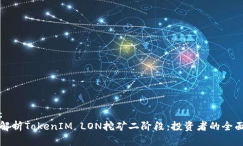 建议：  
深入解析TokenIM LON挖矿二阶段：投资者的全面指南