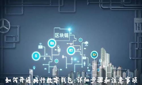 
如何开通央行数字钱包：详细步骤和注意事项