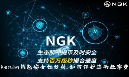 Tokenim钱包安全性分析：如何保护您的数字资产