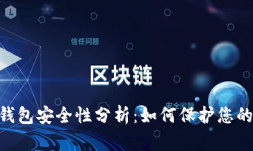 Tokenim钱包安全性分析：如何保护您的数字资产