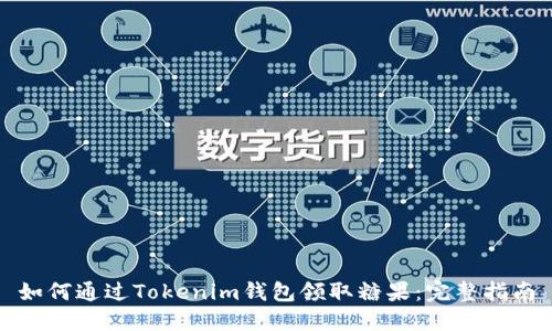 如何通过Tokenim钱包领取糖果：完整指南