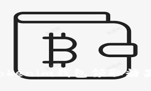 如何通过Tokenim钱包领取糖果：完整指南