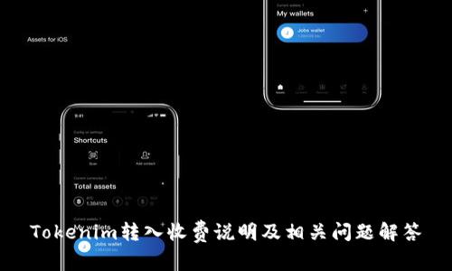 Tokenim转入收费说明及相关问题解答
