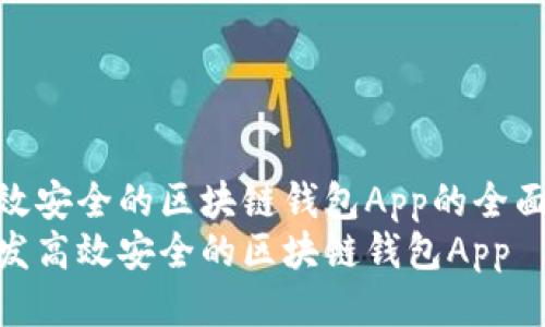 开发高效安全的区块链钱包App的全面指南  
如何开发高效安全的区块链钱包App