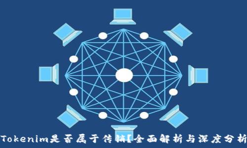   
Tokenim是否属于传销？全面解析与深度分析