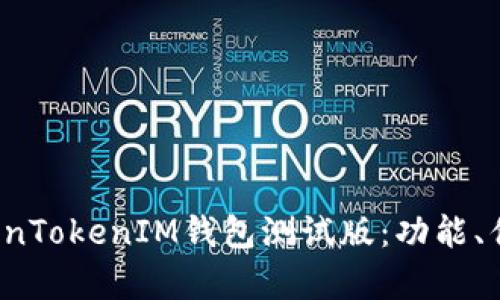  全面解析TokenTokenIM钱包测试版：功能、优势与使用指南