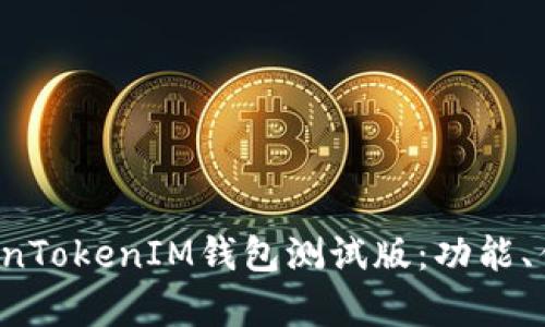  全面解析TokenTokenIM钱包测试版：功能、优势与使用指南