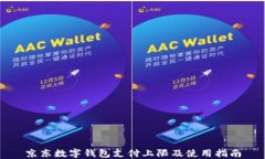 京东数字钱包支付上限及使用指南