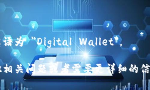 数字钱包的英语为 