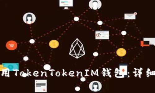如何在电脑上使用TokenTokenIM钱包：详细指南与常见问题