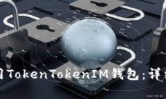 如何在电脑上使用TokenTokenIM钱包：详细指南与常