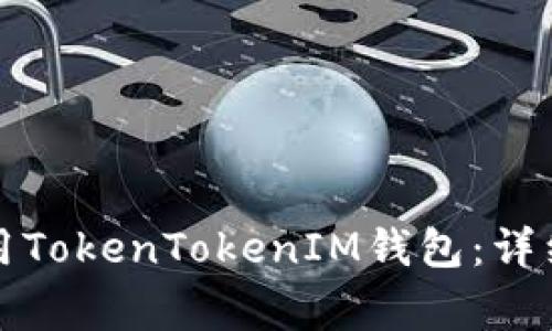 如何在电脑上使用TokenTokenIM钱包：详细指南与常见问题