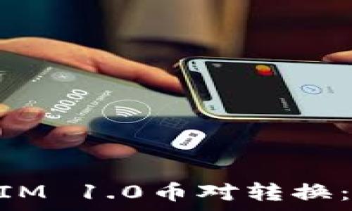   
全面解析TokenIM 1.0币对转换：如何高效操作与