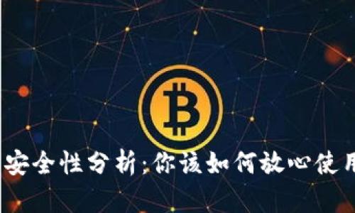 数字钱包的安全性分析：你该如何放心使用手机支付？