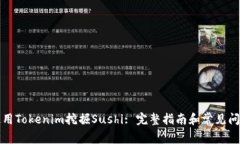 如何使用Tokenim挖掘Sushi: 完整指南和常见问题解答