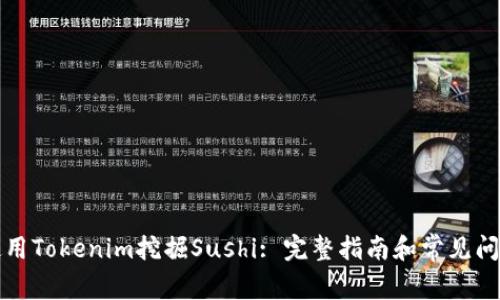 如何使用Tokenim挖掘Sushi: 完整指南和常见问题解答