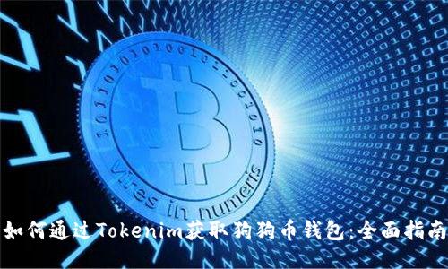 如何通过Tokenim获取狗狗币钱包：全面指南