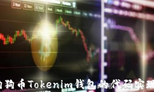 
全面解析：狗狗币Tokenim钱包的代码实现及使用指南