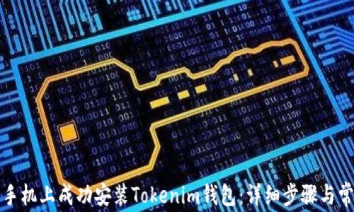 
如何在华为手机上成功安装Tokenim钱包：详细步骤与常见问题解析