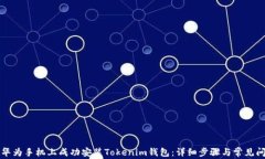 如何在华为手机上成功安装Tokenim钱包：详细步骤