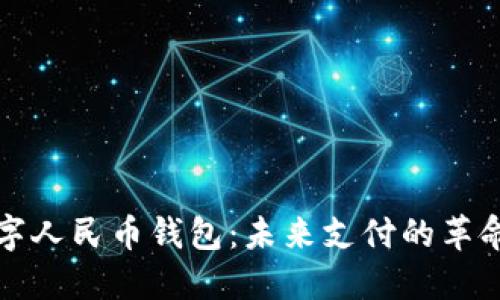 探索数字人民币钱包：未来支付的革命性变革