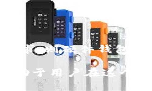 全球数字加密钱包排名及其发展趋势分析

xiaoti全球数字加密钱包排名与最新趋势/xiaoti

数字加密钱包,钱包排名,区块链技术,加密货币,安全性/guanjianci

随着数字货币的快速崛起和区块链技术的发展，加密钱包逐渐成为了数字资产管理的重要工具。用户可以通过这些钱包安全地存储和交易他们的加密货币。为了满足不同用户的需求，市场上出现了多种类的数字加密钱包，包括在线钱包、移动钱包、桌面钱包和硬件钱包等。现在，我们将分析全球数字加密钱包的排名情况及其发展趋势。

1. 数字加密钱包的分类
数字加密钱包主要可以分为以下几类：

strong在线钱包：/strong在线钱包是最常见的一种，通常由第三方提供服务。用户可以通过浏览器或应用程序直接使用，方便快捷，但由于其对网络的依赖，安全性相对较低。

strong移动钱包：/strong移动钱包是专为移动设备设计的应用程序，用户可以随时随地进行交易和管理资产。它们一般提供多种加密货币支持，用户体验良好，但仍然面临安全性挑战。

strong桌面钱包：/strong桌面钱包是安装在用户电脑上的软件，相对比在线钱包更安全，因为用户的私钥只保存在设备上，但使用不够灵活。

strong硬件钱包：/strong硬件钱包是最安全的选择，其数据存储在物理设备中，与互联网隔离，防止黑客攻击。尽管价格较高，但受到重视安全性的用户青睐。

2. 全球数字加密钱包排名前十
根据一些市场研究与用户评估，我们来看看当前全球数字加密钱包的前十名。

1. **Coinbase Wallet** - Coinbase Wallet因其简单易用的界面和强大的交易平台而受到广泛欢迎，有良好的安全性和用户信任。

2. **MetaMask** - 主要用于以太坊生态系统，MetaMask因其安全性和扩展性受到开发者的青睐。

3. **Blockchain.com Wallet** - 这款钱包支持比特币及其他多种货币，操作简单，适合新手用户。

4. **Trezor** - Trezor是一款硬件钱包，以其极高的安全性闻名，适合存储大量加密货币。

5. **Ledger Nano S/X** - 这两款硬件钱包提供卓越的安全性和多币种支持，是加密货币投资者的热门选择。

6. **Exodus** - Exodus支持多种加密货币，用户界面友好，适合新手。

7. **Trust Wallet** - 由Binance开发的Trust Wallet拥有良好的安全性，支持多种币种。

8. **Electrum** - 针对比特币的轻量级钱包，因其速度和安全性备受推崇。

9. **Binance Wallet** - Binance平台的官方钱包，强大的交易功能，适合大交易用户。

10. **Coldcard** - 这是一款专为比特币设计的硬件钱包，安全性极高。

3. 如何选择适合自己的数字加密钱包？
在选择数字加密钱包时，用户需考虑多个因素：

strong安全性：/strong安全性是选择数字钱包的首要考虑因素，用户应选择具有良好声誉和双因素认证等安全措施的钱包。

strong用户体验：/strong用户界面友好的钱包能够提高交易的便捷性，尤其适合新手用户。

strong币种支持：/strong不同钱包支持的加密货币不同，用户需根据自己的投资组合选择钱包。

strong费用：/strong某些钱包可能会收取隐性费用，用户在选择前应了解相关收费情况。

strong备份与恢复：/strong高级的钱包都会提供备份和恢复功能，这对于防止资产损失非常重要。

4. 数字加密钱包的安全性分析
近年来，加密货币盗窃事件频发，用户对安全性的关注度逐渐提升。各类数字钱包的安全性也因其设计和使用方式的不同而大相径庭。

硬件钱包如Trezor和Ledger因其物理隔离而被认为是最安全的选择，不易被黑客攻击。

相对而言，在线钱包由于依赖网络，面临着诸多安全隐患，包括钓鱼攻击、黑客攻击等。用户在使用在线钱包时需格外谨慎，定期更改密码，并开启双因素认证。

移动和桌面钱包在安全性上介于硬件与在线钱包之间，适合对安全与便捷性有平衡需求的用户。

5. 数字钱包的发展趋势
随着区块链技术的不断进步，数字加密钱包的未来走势关注点有两大方面：

strong安全性不断提升：/strong安全交易将成为未来钱包开发的核心要素。随着技术的发展，比如生物识别技术的应用，钱包的安全性将大幅提升。

strong用户体验改善：/strong未来的钱包将更加注重用户体验，提供更丰富的功能，并制定用户友好的界面，以满足不同用户群体的需求。这将推动更多用户选择数字钱包进行资产管理。

6. 数字钱包的可能相关问题
在使用数字钱包的过程中，用户可能遇到以下问题：

h41. 如何恢复丢失的数字钱包？/h4
如果用户遗失了数字钱包的访问权限，恢复过程可能因钱包类型而异。一般来说，用户在设立钱包时会获得一个恢复短语或助记词，这是恢复钱包的关键。当用户在新的钱包应用中输入这个短语后，便可以恢复访问权。

h42. 如何安全备份我的数字钱包？/h4
备份数字钱包时，建议将助记词、私钥等重要信息以安全的方式保存，比如选择非联网的设备，避免数据泄露。纸质备份不宜在家中存放，建议存放在安全的场所。

h43. 数字钱包支持哪些加密货币？/h4
不同的钱包支持的加密货币种类不同，一些钱包可能仅支持比特币，而另一些则支持多种代币。用户在选择钱包前应了解其支持的具体币种。

h44. 使用数字钱包的手续费是多少？/h4
数字钱包的手续费各异，主要依据交易金额、网络状态及钱包类型决定。用户在选择钱包前，可以参考不同钱包的收费标准。

h45. 如果我的数字资产被黑客攻击，如何保护自己？/h4
为保护自己，用户需定期更改密码，开启双因素认证，并定期检查账户交易记录。若发现异常活动，应立即联系钱包提供商。

h46. 如何选择最适合我的钱包？/h4
要选择适合自己的钱包，首先应明确需求，考虑安全性、用户体验及支持的币种等。如果是新手，建议选择用户友好、功能齐全的在线钱包；如果有较高的安全性需求，则硬件钱包是较佳的选择。

总之，随着数字加密资产的普及和发展，数字钱包作为重要的资产管理工具，必将不断演化，满足用户日益增长的需求。关注相关钱包的安全性和使用体验，将有助于用户在这个快速变化的市场中运营其数字财富。