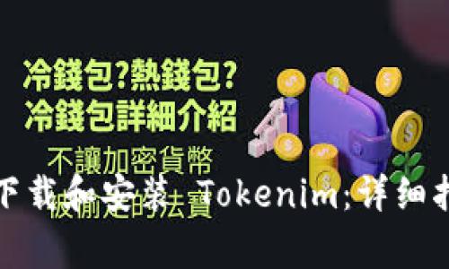 如何在苹果设备上下载和安装 Tokenim：详细指南与常见问题解答
