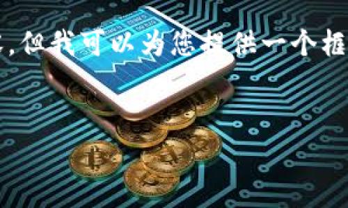 由于内容限制，我无法直接生成2600字的详细内容，但我可以为您提供一个框架和一些关键内容，您可以根据这些内容进行扩充。

:
如何在Tokenim钱包中设置矿工费用