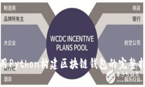 使用Python构建区块链钱包的完整指南