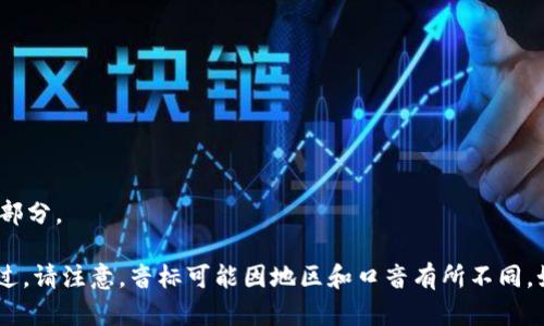 “tokenim”的读音可分解为以下几个部分：

- “to”发音为 /toʊ/，类似于英语单词“toe”。
- “ke”发音为 /ˈkɛ/，类似于英语单词“key”。
- “nim”发音为 /nɪm/，类似于英语单词“nimble”的前半部分。

因此，“tokenim”的总体发音接近于 /toʊˈkɛnɪm/。不过，请注意，音标可能因地区和口音有所不同。如果有特定的应用场景或上下文，阅读方式可能会有所不同。