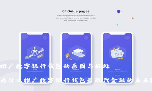 推广数字银行钱包的原因与好处

为什么推广数字银行钱包是现代金融的未来？